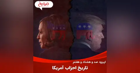 اپیزود صد و هشتاد و هفتم : تاریخ احزاب ایالات متحده، چرخش‌های تاریخی جمهوری‌خواهان و دموکرات‌ها