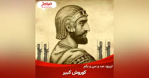 اپیزود صد و سی و یکم: کوروش کبیر، پایه گذار اولین امپراطوی