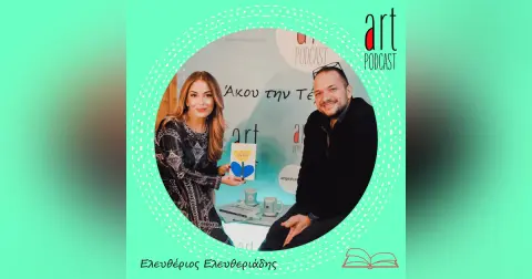 Art Podcast 154: Ελευθέριος Ελευθεριάδης