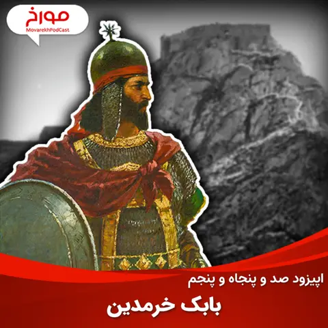 اپیزود صد و پنجاه و پنجم: بابک خرمدین، سیر تحول جنبش‌های ایرانی
