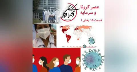 قسمت ۱۸، عصر کرونا و سرمایه، بخش اول