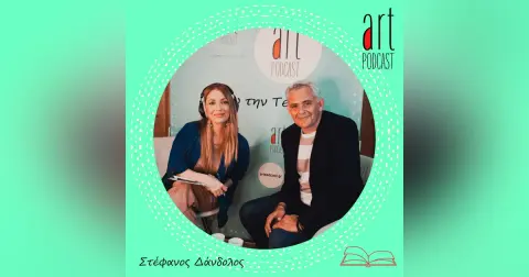 Art Podcast 124: Στέφανος Δάνδολος