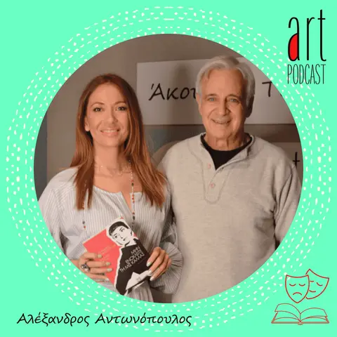 Art Podcast 18: Αλέξανδρος Αντωνόπουλος