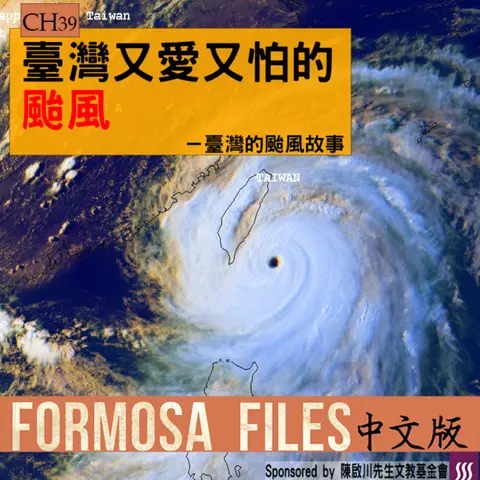 FORMOSA FILES IN CHINESE! CH39-臺灣又愛又怕的颱風—臺灣的颱風故事