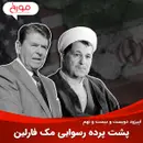 اپیزود دویست و بیست و نهم: پشت‌پرده رسوایی مک فارلین
