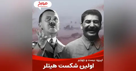 اپیزود بیست و چهارم: جنگ جهانی دوم(قسمت ششم)، اولین شکست هیتلر