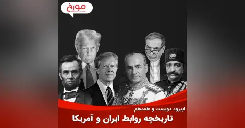 اپیزود دویست و هفدهم : تاریخچه روابط ایران و آمریکا