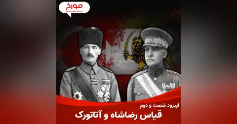 اپیزود شصت و دوم : قیاس رضا شاه و آتاتورک