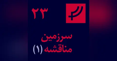 قسمت ۲۳، سرزمین مناقشه، بخش یک