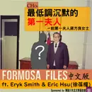 FORMOSA FILES IN CHINESE! CH06-最低調沉默的第一夫人—前第一夫人蔣方良女士