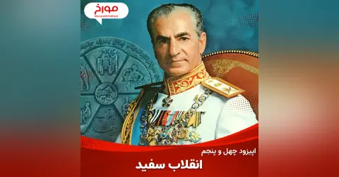 اپیزود چهل و پنجم : انقلاب سفید