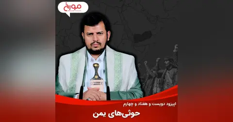 اپیزود دویست و هفتاد و چهارم: حوثی‌های یمن