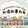 双语故事列车 The Bilingual Story Train - 中英双语睡前故事 - Bedtime Stories Told in Chinese and English