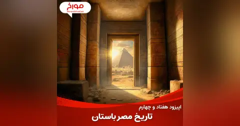 اپیزود هفتاد و چهارم : تاریخ مصر باستان