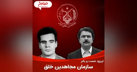 اپیزود شصت و یکم : سازمان مجاهدین خلق ، حنیف نژاد تا رجوی