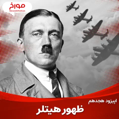 اپیزود هجدهم: جنگ جهانی دوم(قسمت اول)، ظهور هیتلر
