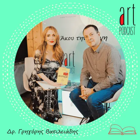 Art Podcast 191: Δρ. Γρηγόρης Βασιλειάδης
