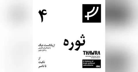 ثوره ۴، از نکبت تا ناصر
