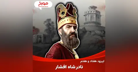 اپیزود هفتاد و هفتم : نادرشاه افشار ، ناپلئون مشرق زمین