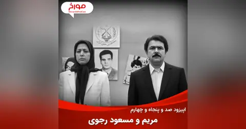 اپیزود صد و پنجاه و چهارم: مریم و مسعود رجوی