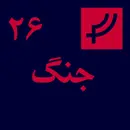 قسمت ۲۶، جنگ