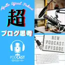 人生成功に必要な能力はブログで身に付く