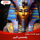 اپیزود هشتاد و چهارم : رامسس کبیر ، فرعون افسانه ای