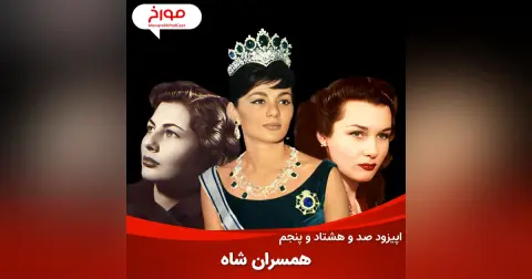 اپیزود صد و هشتاد و پنجم : پشت پرده زندگی خصوصی شاه پهلوی