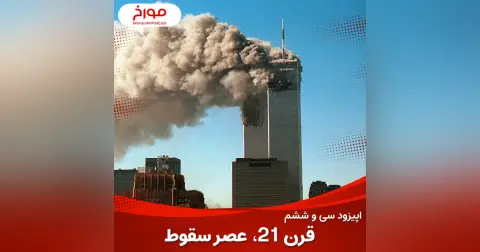 اپیزود سی و ششم : قرن ۲۱ ، عصر سقوط!