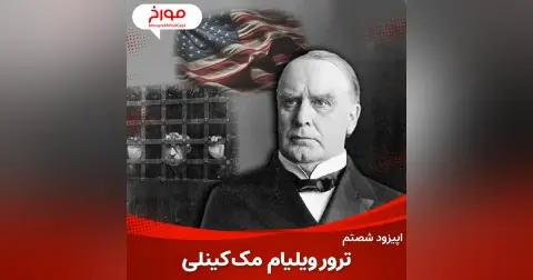 اپیزود شصتم : آنارشیسم و داستان یک ترور