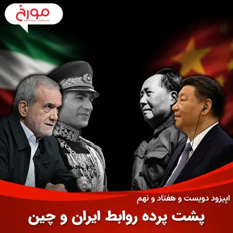 اپیزود دویست و هفتاد و نهم: پشت پرده روابط ایران و چین