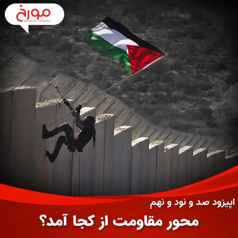 اپیزود صد و نود و نهم : تاریخچه شکل گیری محور مقاومت