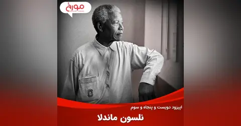 اپیزود دویست و پنجاه و سوم: نلسون ماندلا