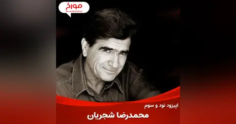 اپیزود نود و سوم : محمدرضا شجریان ، طلوع تا غروب