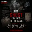 The Ghost Wasn't in the Cast.. Korean Film Set "Jeonseol-ui Gohyang" Horror Stories