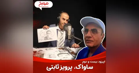 اپیزود بیست و دوم : ساواک ، پرویز ثابتی