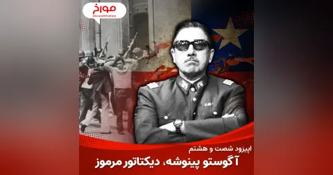 اپیزود شصت و هشتم : آگوستو پینوشه ، دیکتاتور مرموز