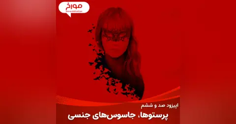 اپیزود صد و ششم: پرستوها، جاسوس های جنسی