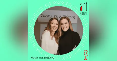 Art Podcast 11: Νικόλ Παναγιώτου