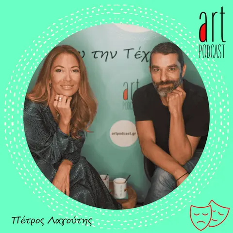 Art Podcast 32: Πέτρος Λαγούτης