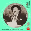 Art Podcast 88: 10+1 ταινίες σε προεκλογικό κλίμα