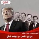 اپیزود دویست و پنجاه و ششم: مردان ترامپ در پرونده ایران