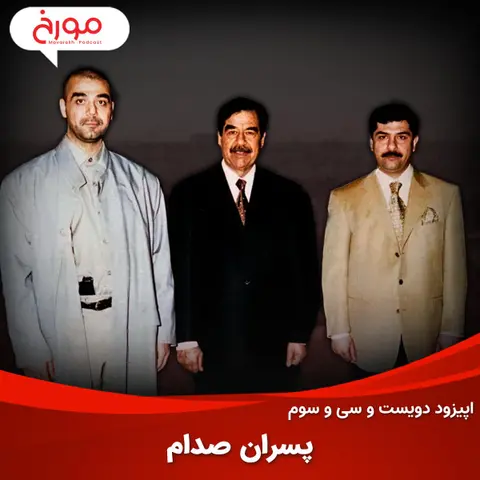 اپیزود دویست و سی‌ و سوم: رازهای پنهان پسران صدام حسین