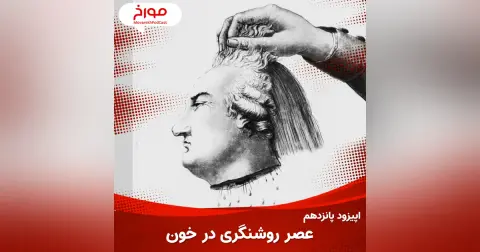 اپیزود پانزدهم : عصر روشنگری در خون...!