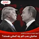 اپیزود دویست و بیست و هشتم: صاحبان بمب اتم چه کسانی هستند؟