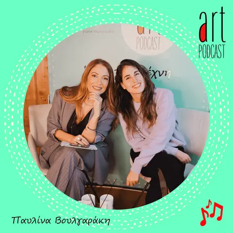 Art Podcast 105: Παυλίνα Βουλγαράκη