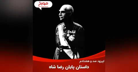 اپیزود صد و هشتادم : روزهای پایانی رضاشاه و صدای ذهن او