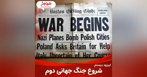 اپیزود بیستم: جنگ جهانی دوم(قسمت سوم) ، شروع جنگ