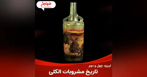 اپیزود چهل و دوم : تاریخ مشروبات الکلی