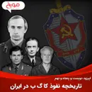 اپیزود دویست و پنجاه و نهم: تاریخچه نفوذ کا گ ب در ایران